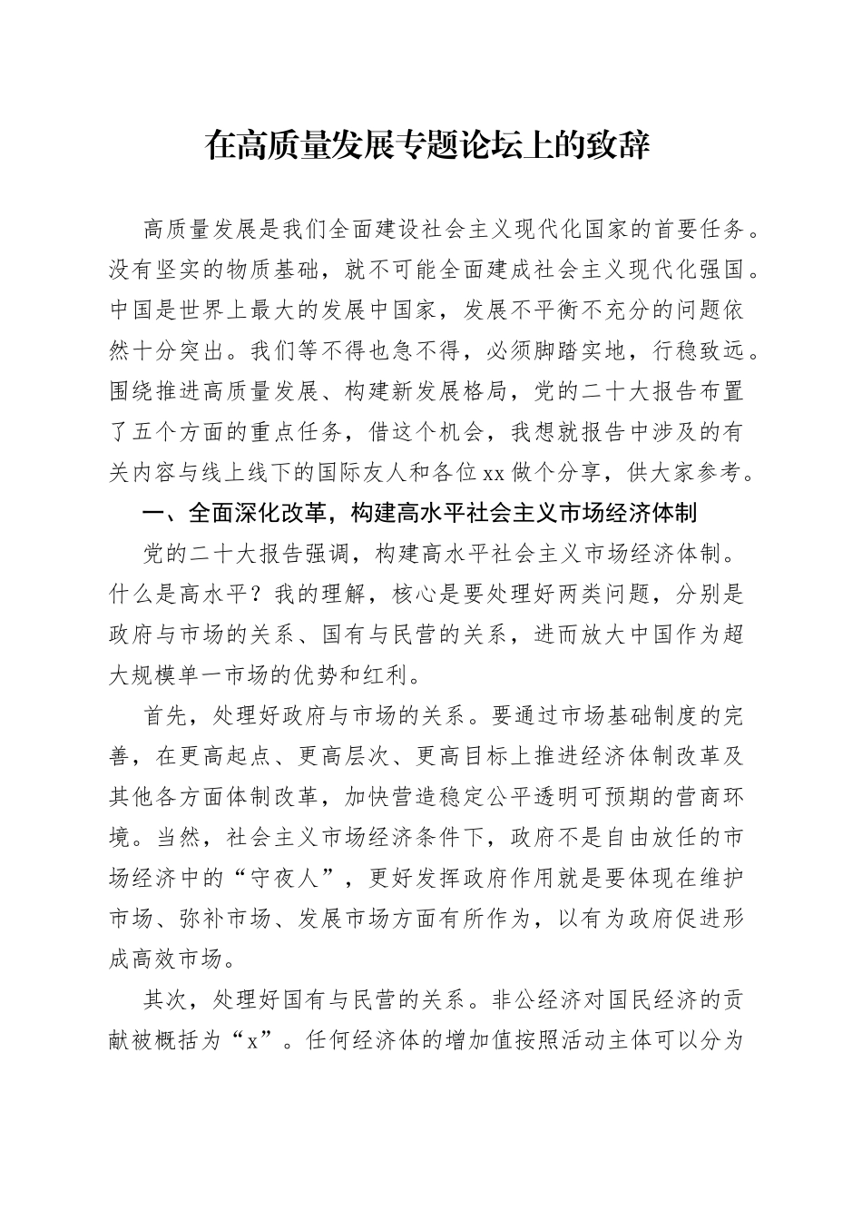 在高质量发展专题论坛上的致辞_第1页