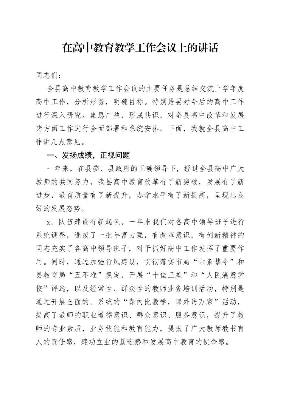 在高中教育教学工作会议上的讲话_第1页