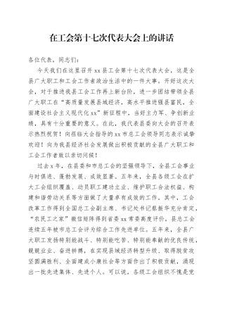 在工会第十七次代表大会上的讲话