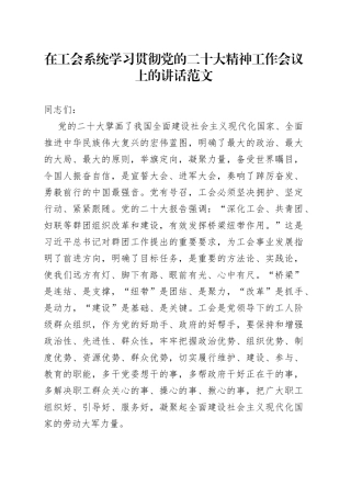 在工会系统学习贯彻党的二十大精神工作会议上的讲话范文