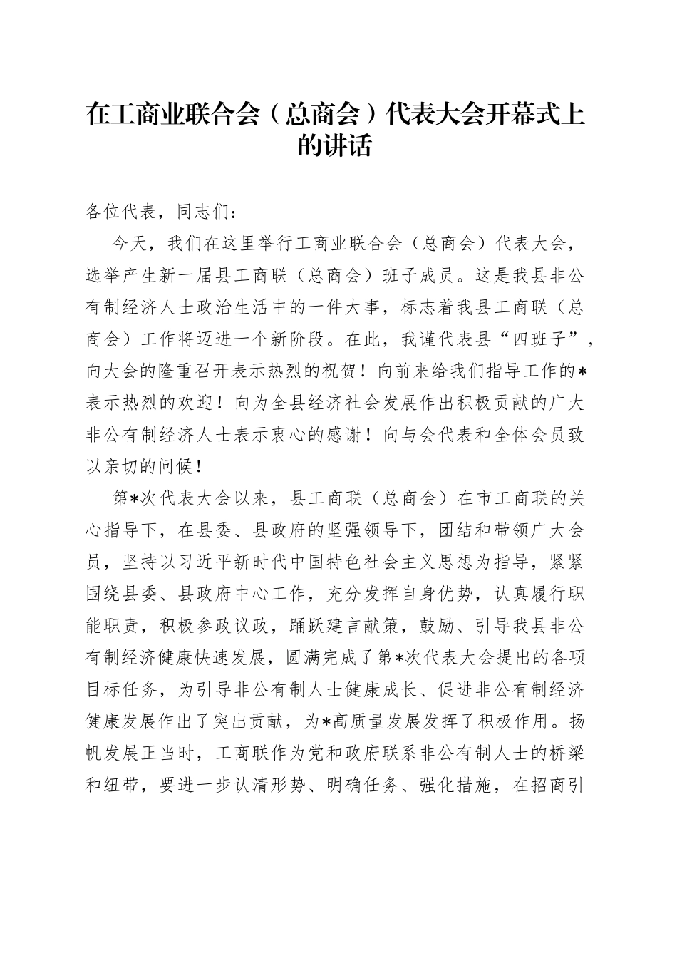 在工商业联合会（总商会）代表大会开幕式上的讲话_第1页