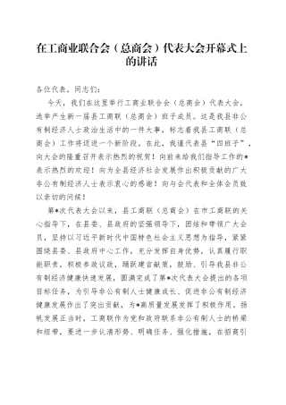 在工商业联合会（总商会）代表大会开幕式上的讲话