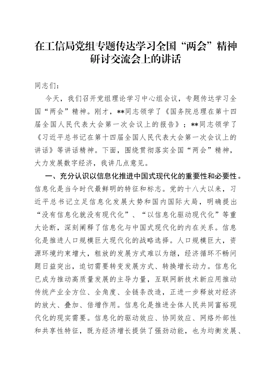 在工信局党组专题传达学习全国“两会”精神研讨交流会上的讲话_第1页
