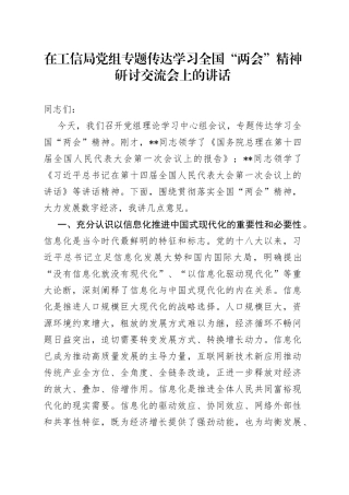 在工信局党组专题传达学习全国“两会”精神研讨交流会上的讲话