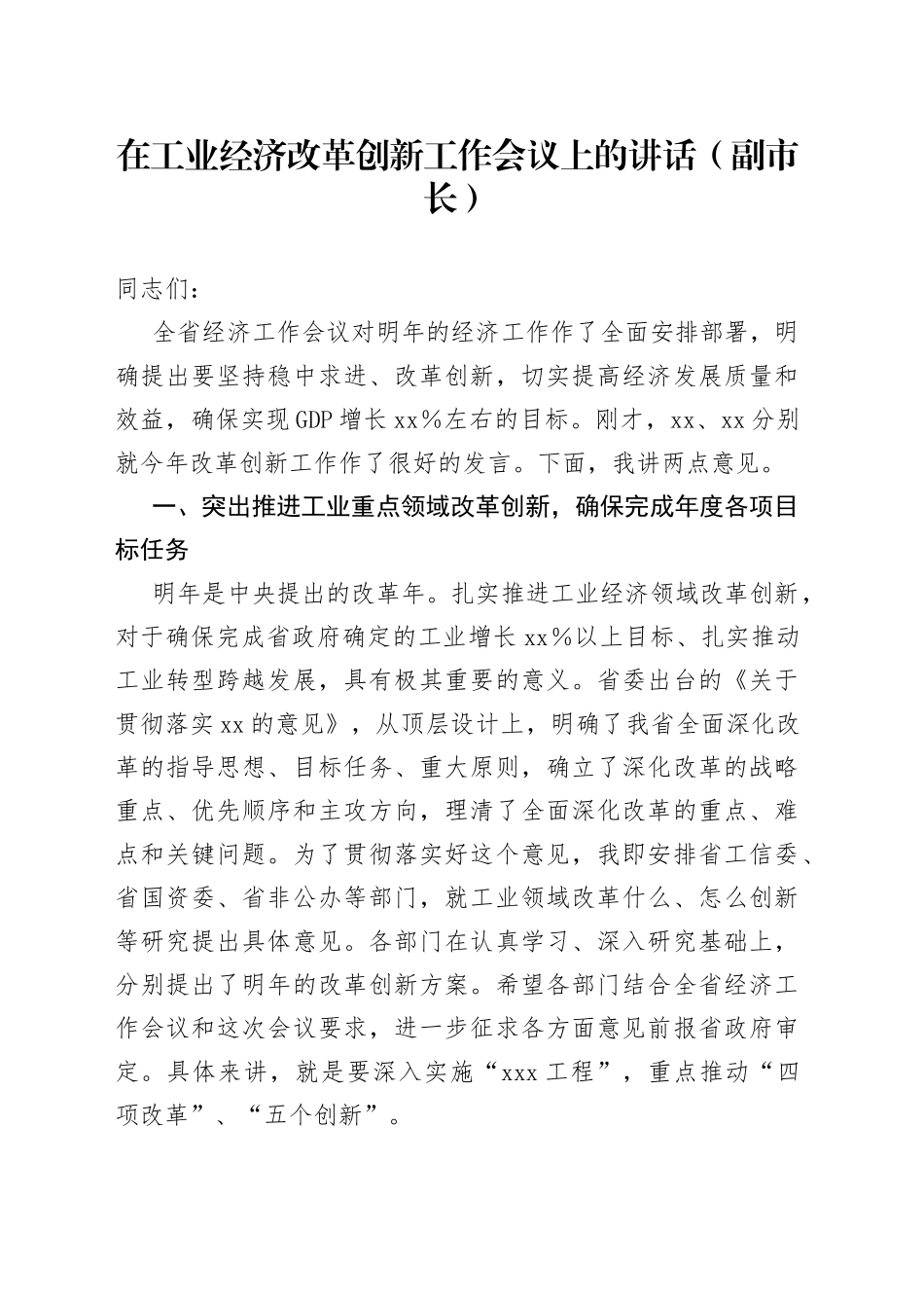 在工业经济改革创新工作会议上的讲话（副市长）_第1页