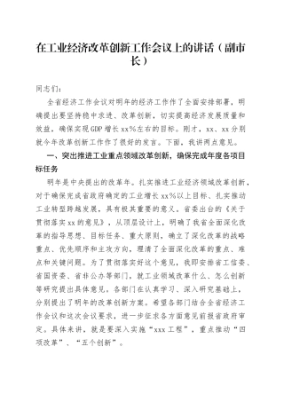 在工业经济改革创新工作会议上的讲话（副市长）