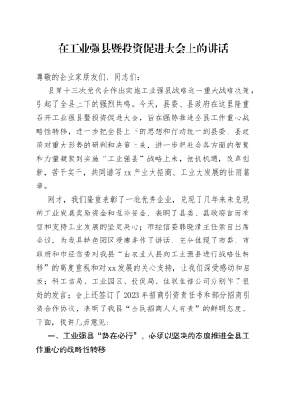 在工业强县暨投资促进大会上的讲话