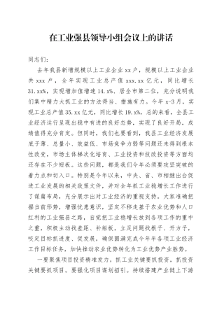 在工业强县领导小组会上的讲话