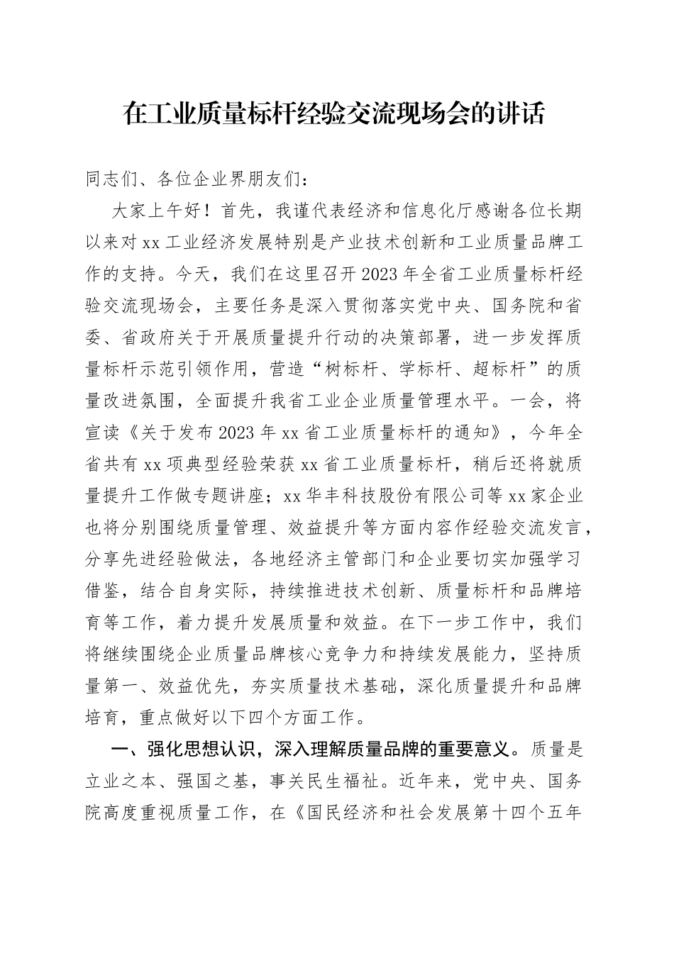 在工业质量标杆经验交流现场会的讲话_第1页