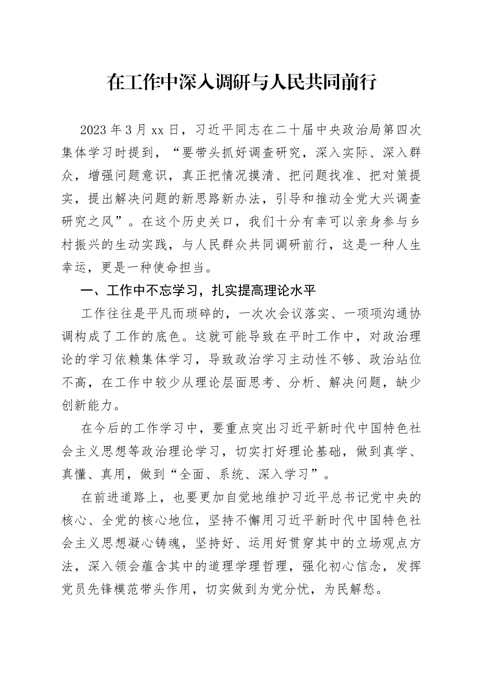 在工作中深入调研 与人民共同前行_第1页
