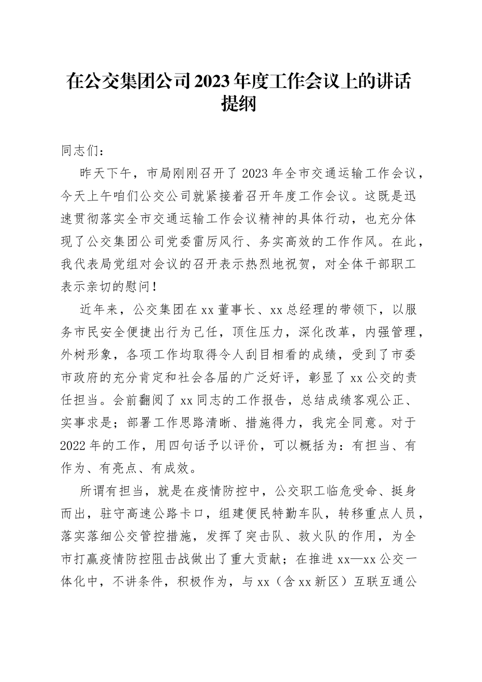 在公交集团公司2023年度工作会议上的讲话提纲_第1页