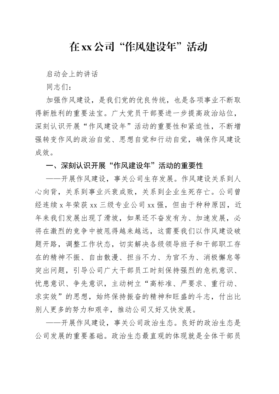 在公司“作风建设年”活动启动会上的讲话_第1页