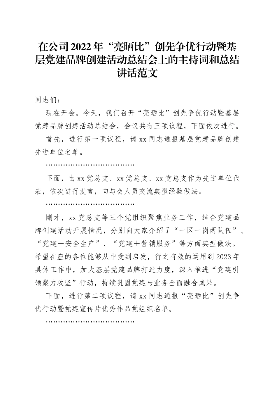 在公司2022年“亮晒比”创先争优行动暨基层党建品牌创建活动总结会上的主持词和总结讲话（表彰大会，工作会议，集团企业）_第1页