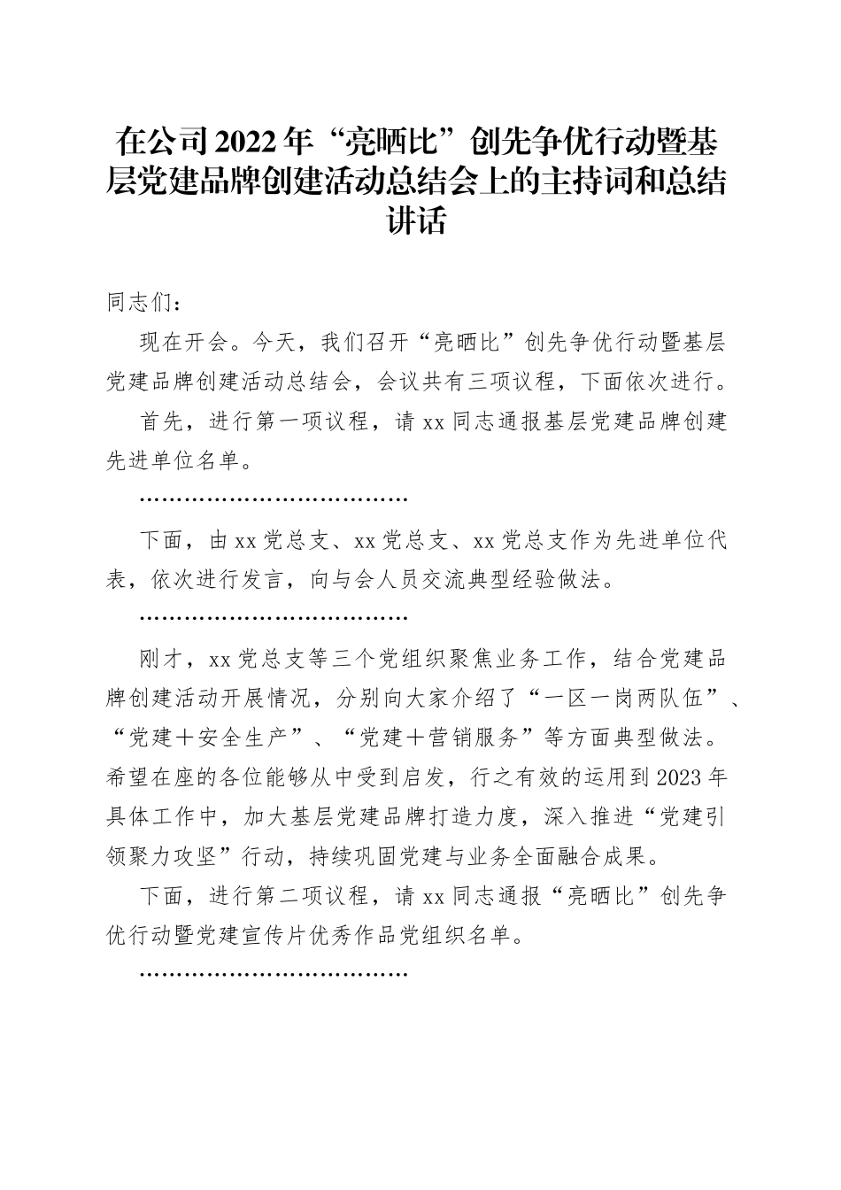 在公司2022年“亮晒比”创先争优行动暨基层党建品牌创建活动总结会上的主持词和总结讲话_第1页