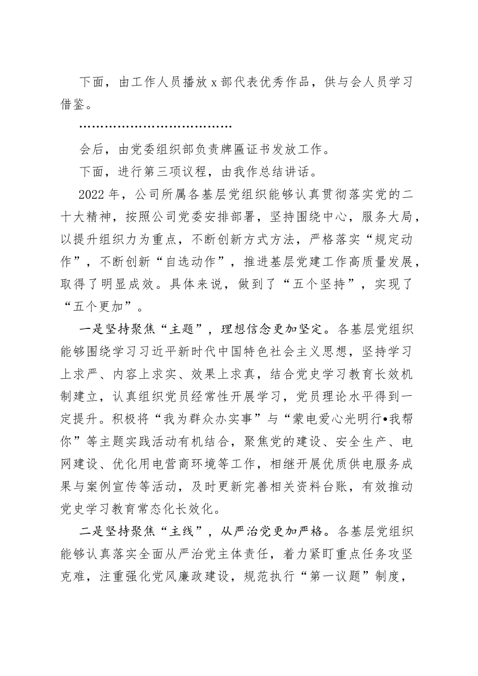 在公司2022年“亮晒比”创先争优行动暨基层党建品牌创建活动总结会上的主持词和总结讲话_第2页