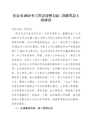 在公司2023年工作会议暨七届三次职代会上的讲话