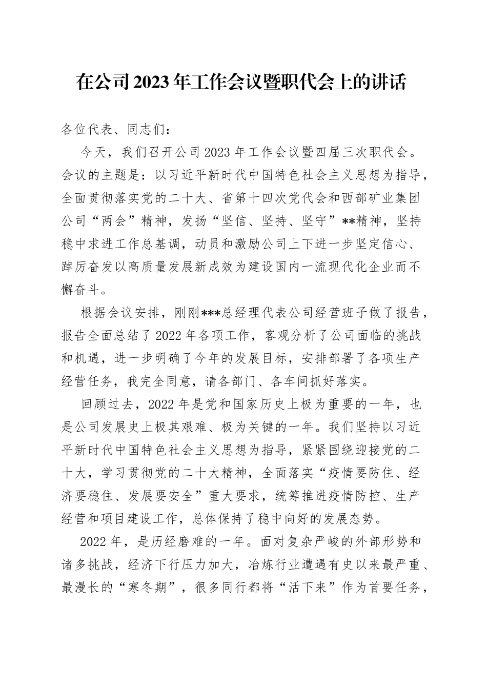 在公司2023年工作会议暨职代会上的讲话_第1页