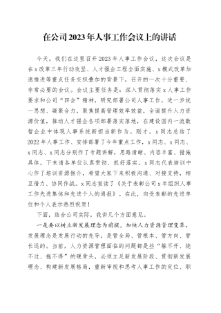在公司2023年人事工作会议上的讲话