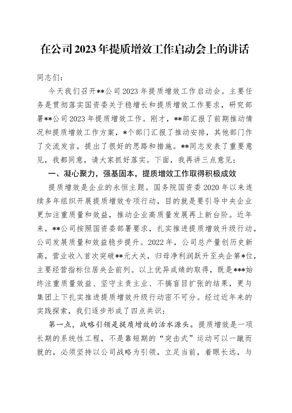在公司2023年提质增效工作启动会上的讲话_第1页