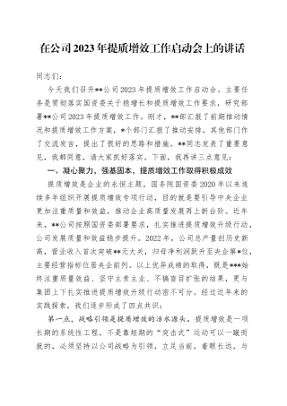 在公司2023年提质增效工作启动会上的讲话