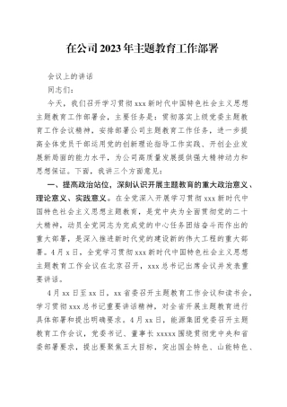 在公司2023年主题教育工作部署会议上的讲话