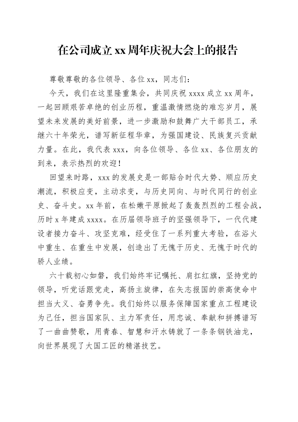 在公司成立XX周年庆祝大会上的报告_第1页
