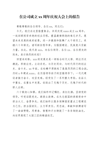 在公司成立XX周年庆祝大会上的报告