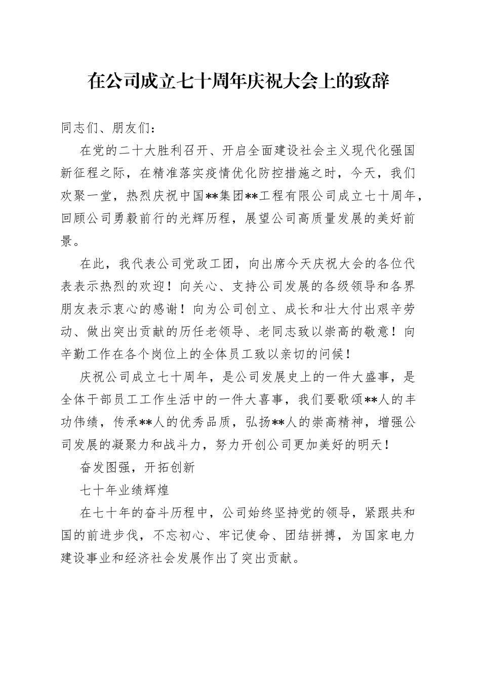 在公司成立七十周年庆祝大会上的致辞_第1页