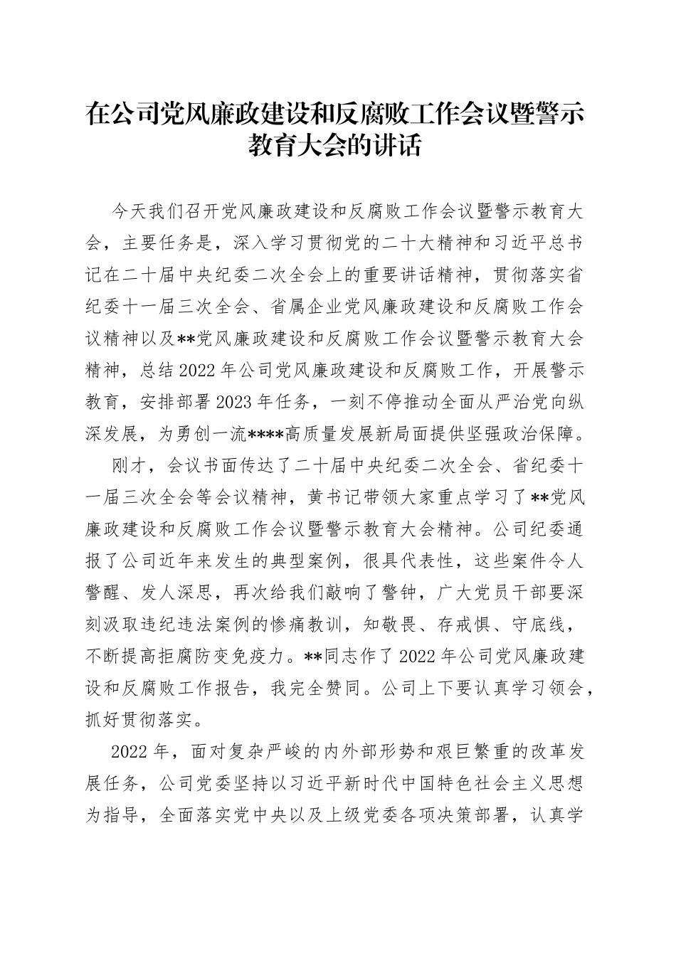 在公司党风廉政建设和反腐败工作会议暨警示教育大会的讲话_第1页