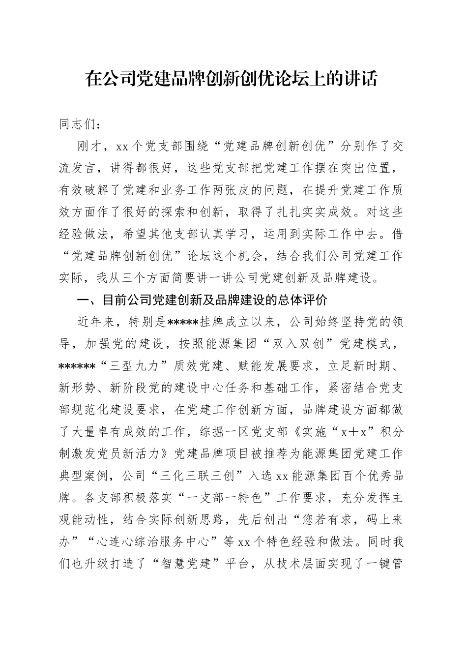 在公司党建品牌创新创优论坛上的讲话_第1页
