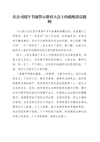 在公司端午节前警示教育大会上的提醒谈话提纲