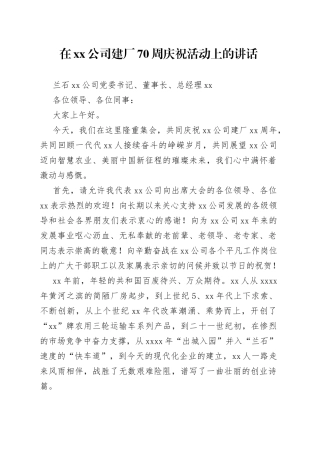 在公司建厂70周庆祝活动上的讲话