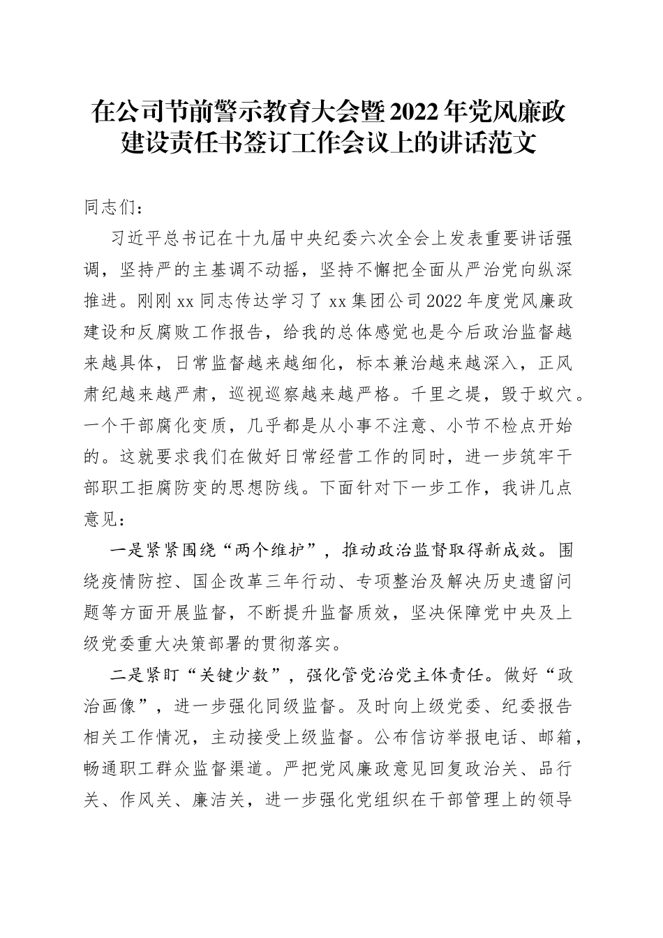 在公司节前警示教育大会暨2022年党风廉政建设责任书签订工作会议上的讲话范文（集团，国有企业，国企）_第1页