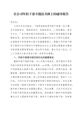 在公司年轻干部专题读书班上的辅导报告