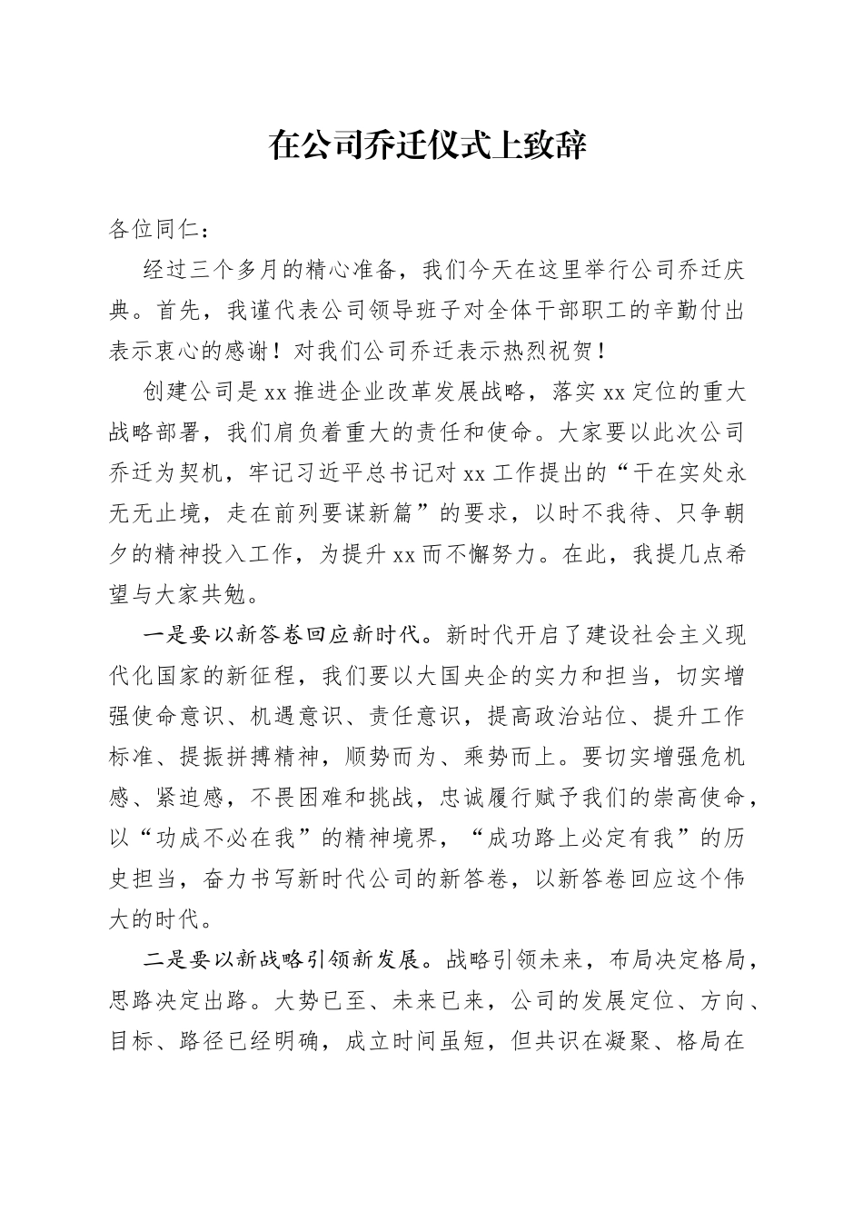 在公司乔迁仪式上致辞_第1页