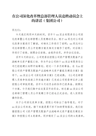 在公司深化改革暨总部管理人员竞聘动员会上的讲话（集团公司）