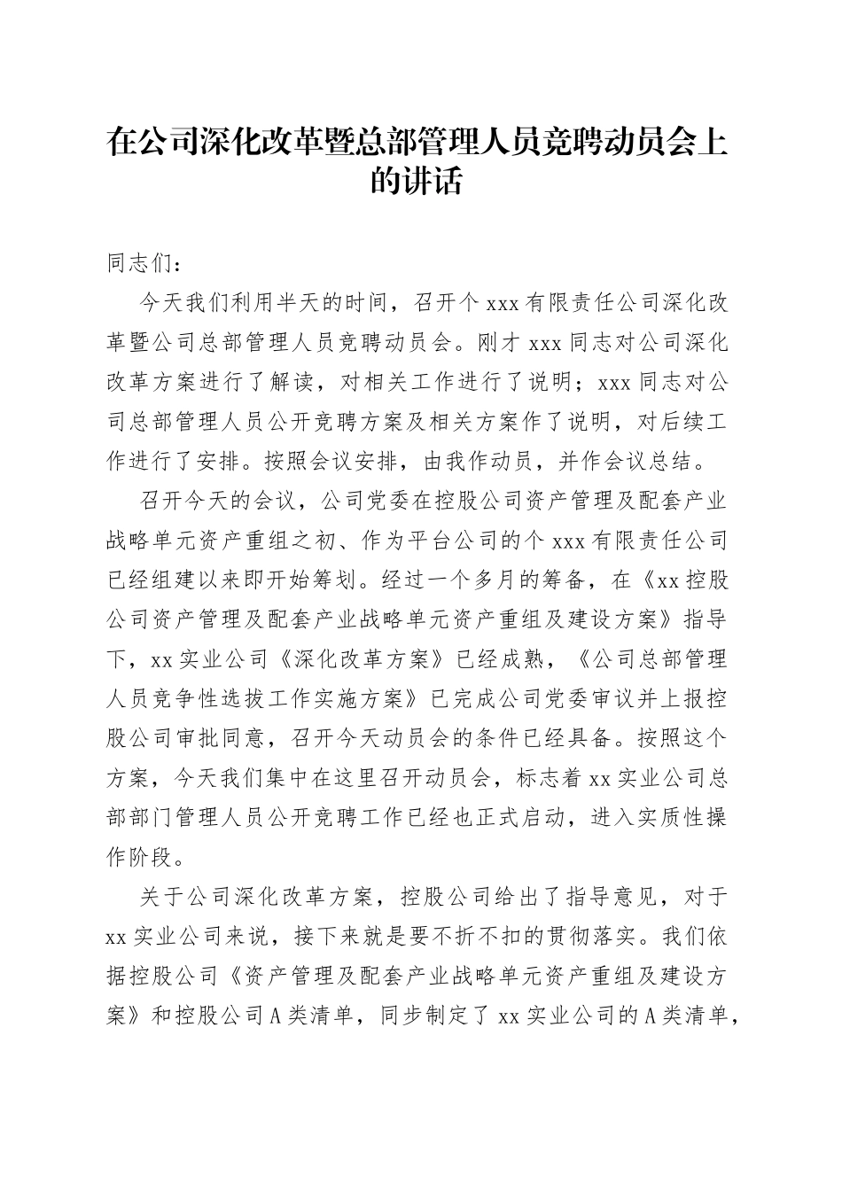 在公司深化改革暨总部管理人员竞聘动员会上的讲话_第1页