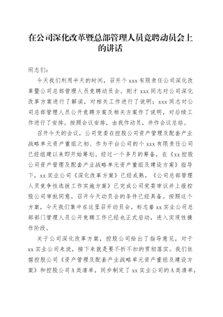 在公司深化改革暨总部管理人员竞聘动员会上的讲话