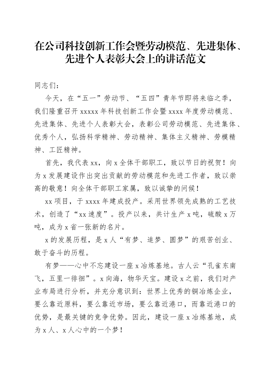 在公司五一劳动节、五四青年节科技创新工作暨劳动模范、先进表彰大会上的讲话（集团企业）_第1页