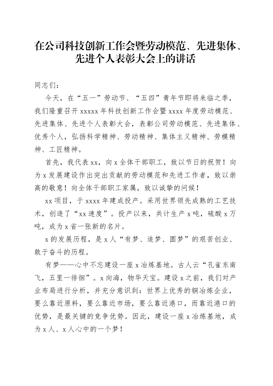在公司五一劳动节五四青年节科技创新工作暨劳动模范先进表彰大会上的讲话_第1页
