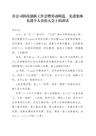 在公司五一劳动节五四青年节科技创新工作暨劳动模范先进表彰大会上的讲话