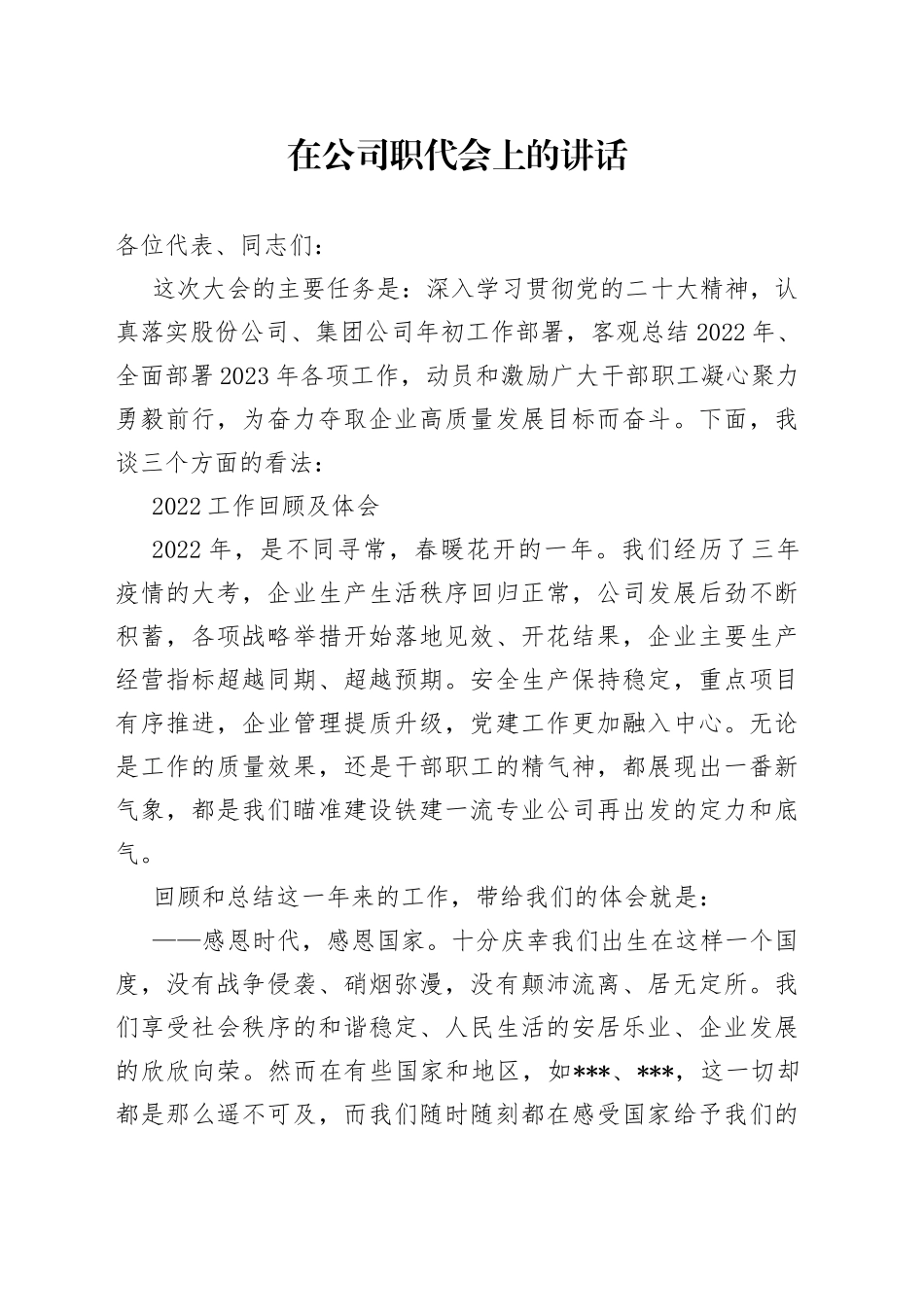 在公司职代会上的讲话_第1页