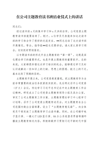 在公司主题教育读书班结业仪式上的讲话