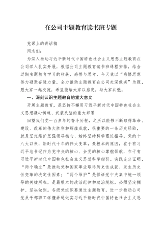 在公司主题教育读书班专题党课上的讲话稿