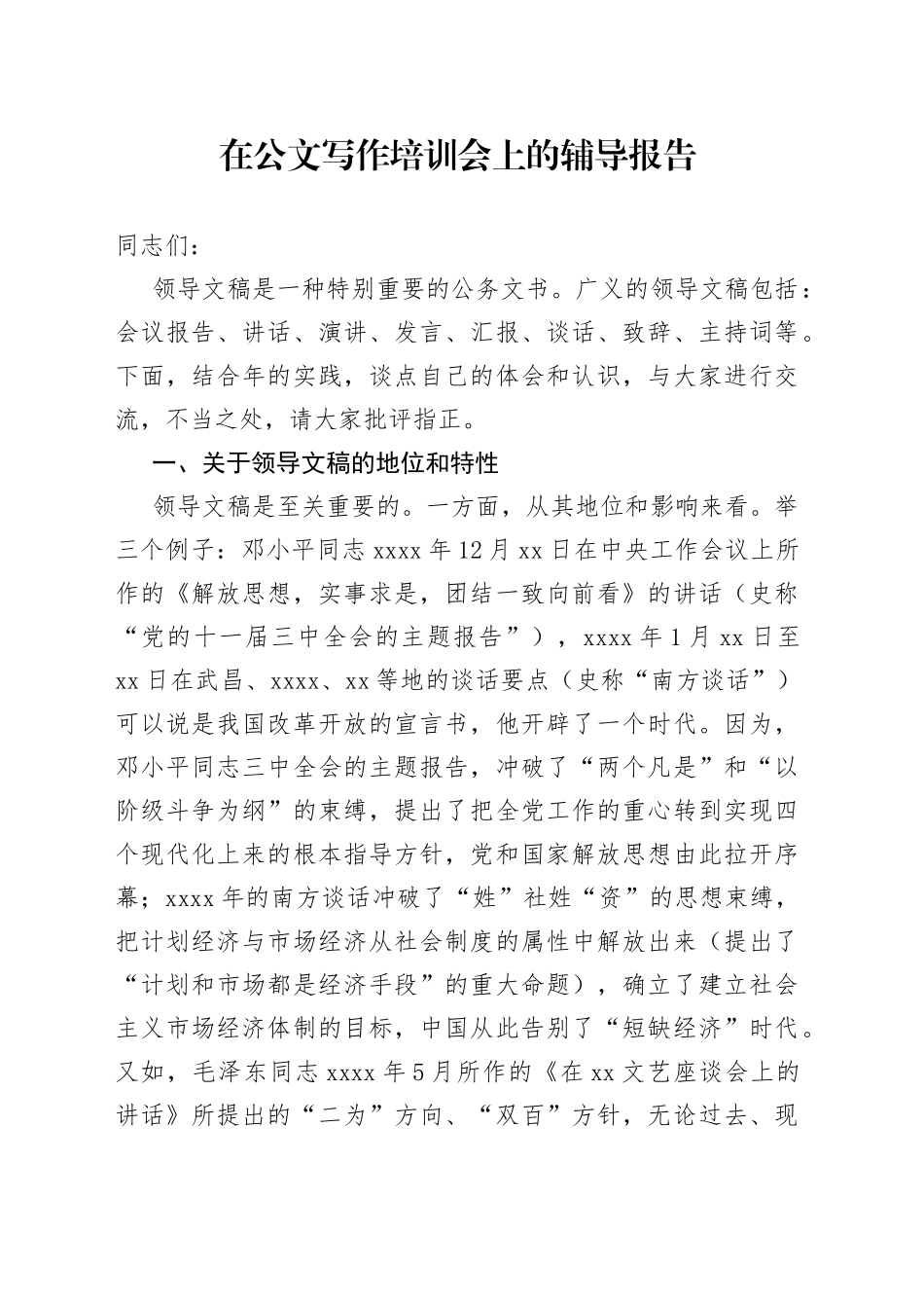 在公文写作培训会上的辅导报告_第1页