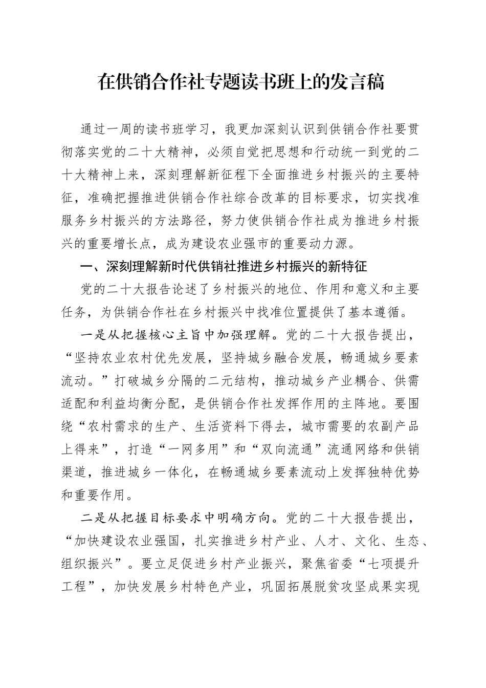 在供销合作社专题读书班上的发言稿_第1页