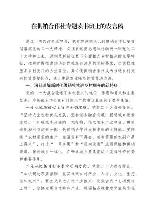 在供销合作社专题读书班上的发言稿