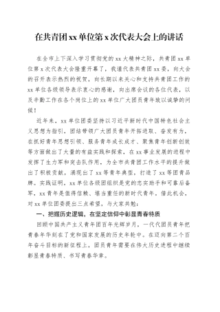 在共青团单位第XX次代表大会上的讲话