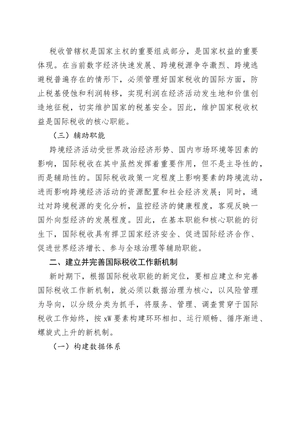 在构建新时期国际税收工作新机制的思考_第2页