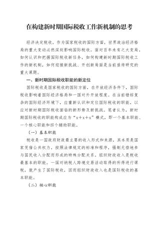 在构建新时期国际税收工作新机制的思考